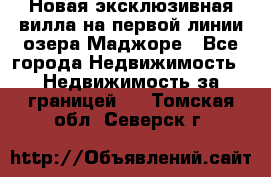 Новая эксклюзивная вилла на первой линии озера Маджоре - Все города Недвижимость » Недвижимость за границей   . Томская обл.,Северск г.